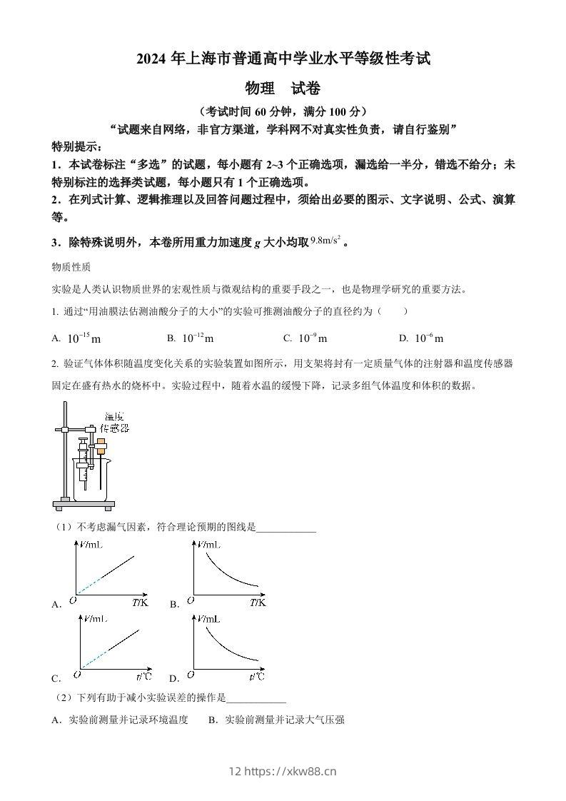2024年高考物理试卷(上海)(回忆版)(含答案)-佑学宝学科网