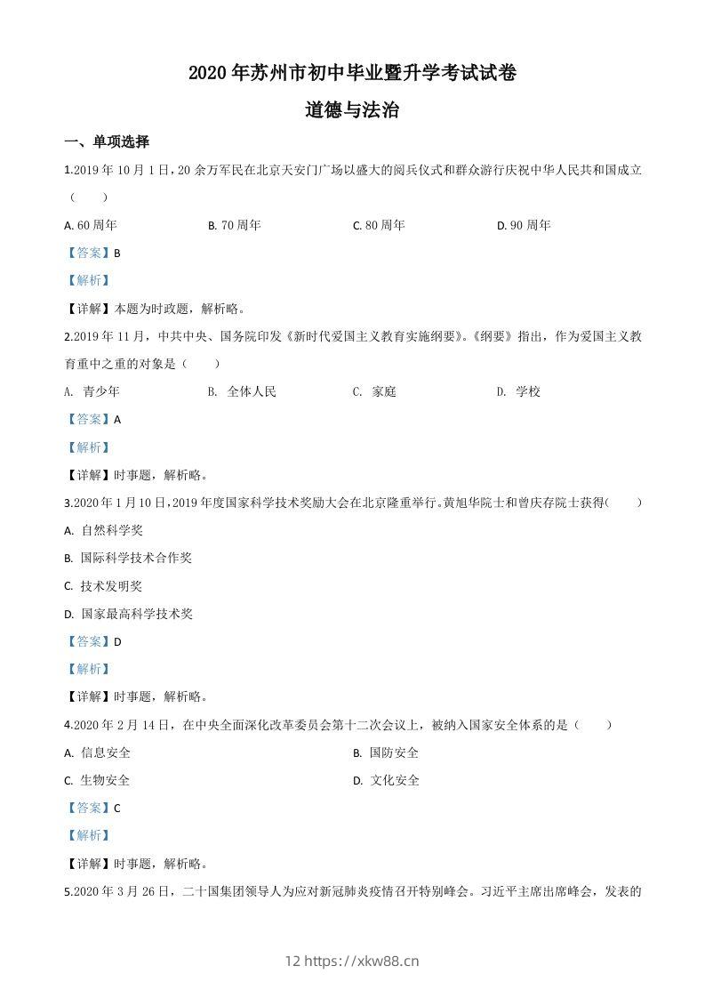 江苏省苏州市2020年中考道德与法治试题（含答案）-佑学宝学科网
