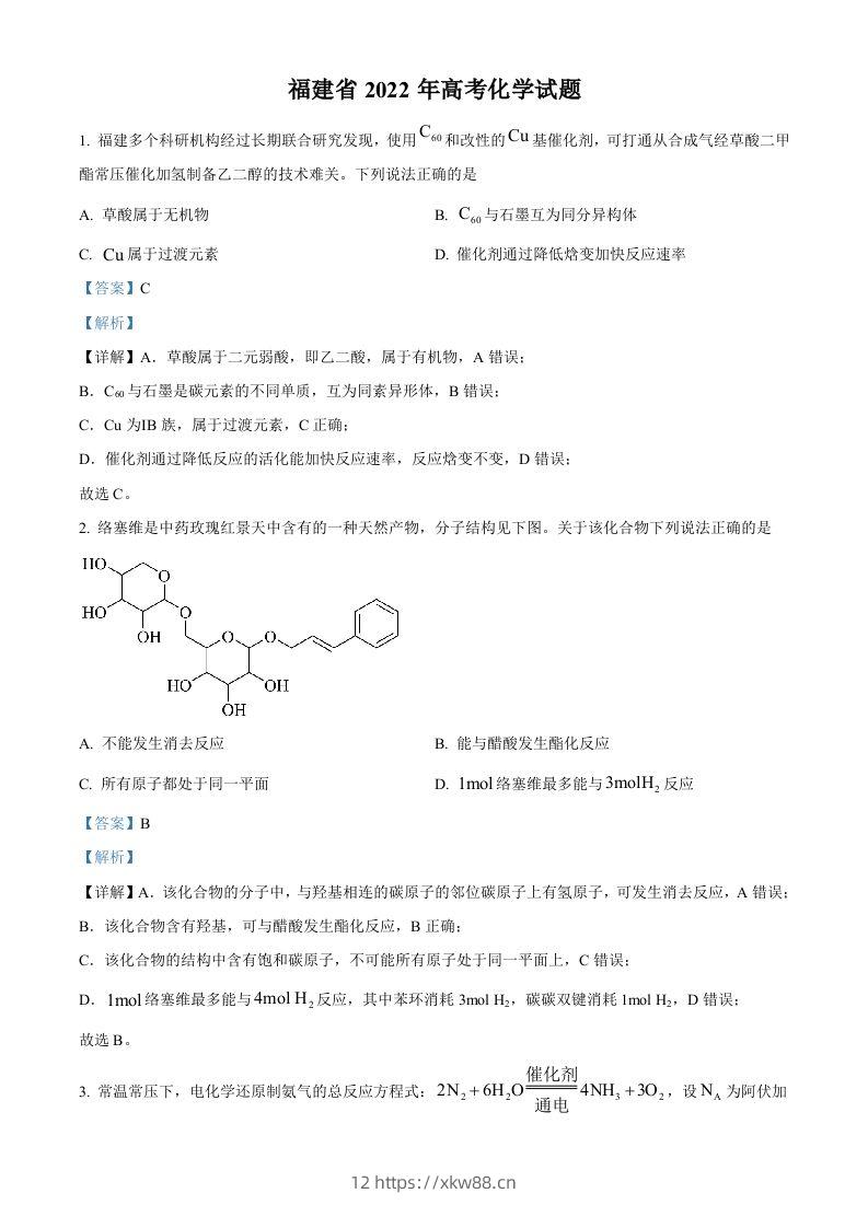 2022年高考化学试卷（福建）（含答案）-佑学宝学科网