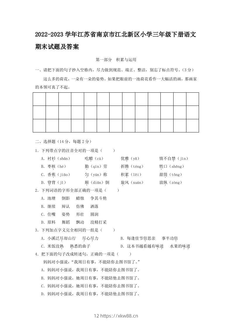 2022-2023学年江苏省南京市江北新区小学三年级下册语文期末试题及答案(Word版)-佑学宝学科网