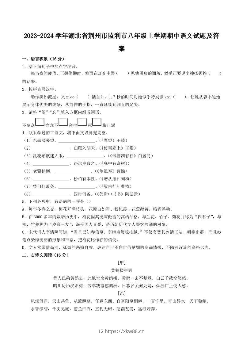 2023-2024学年湖北省荆州市监利市八年级上学期期中语文试题及答案(Word版)-佑学宝学科网