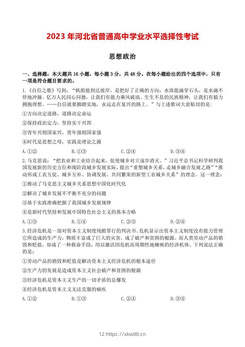 2023年高考政治试卷（河北）（空白卷）-佑学宝学科网