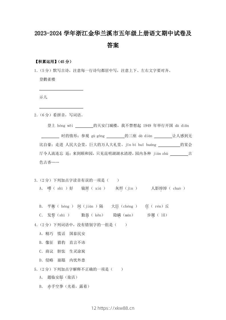 2023-2024学年浙江金华兰溪市五年级上册语文期中试卷及答案(Word版)-佑学宝学科网