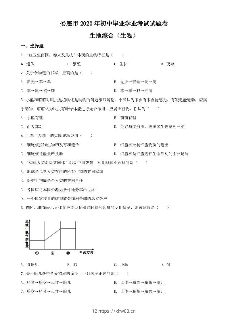 湖南娄底市2020年中考生物试题（空白卷）-佑学宝学科网