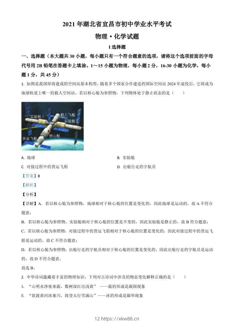 湖北省宜昌市2021年中考理综物理试题（含答案）-佑学宝学科网