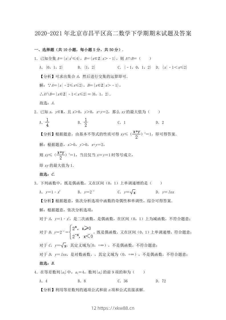 2020-2021年北京市昌平区高二数学下学期期末试题及答案(Word版)-佑学宝学科网