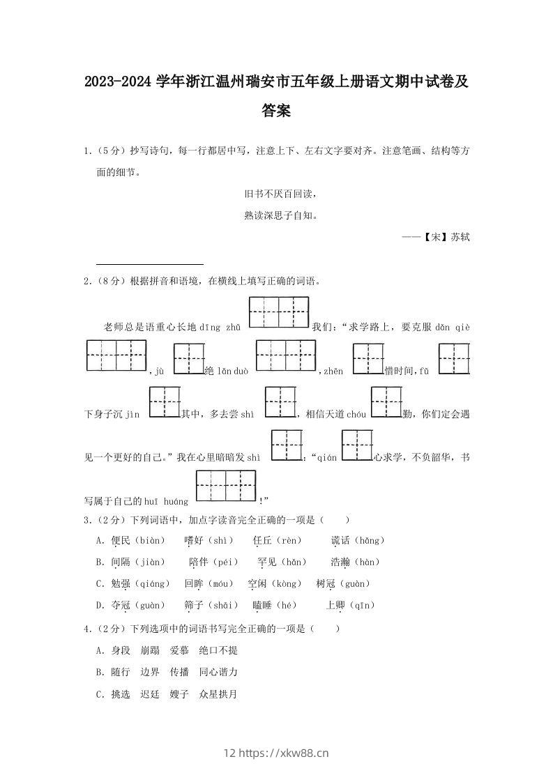 2023-2024学年浙江温州瑞安市五年级上册语文期中试卷及答案(Word版)-佑学宝学科网
