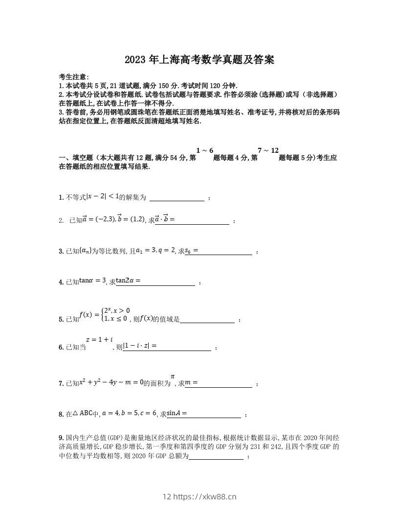 2023年高考数学试卷（上海）（秋考）（含答案）-佑学宝学科网