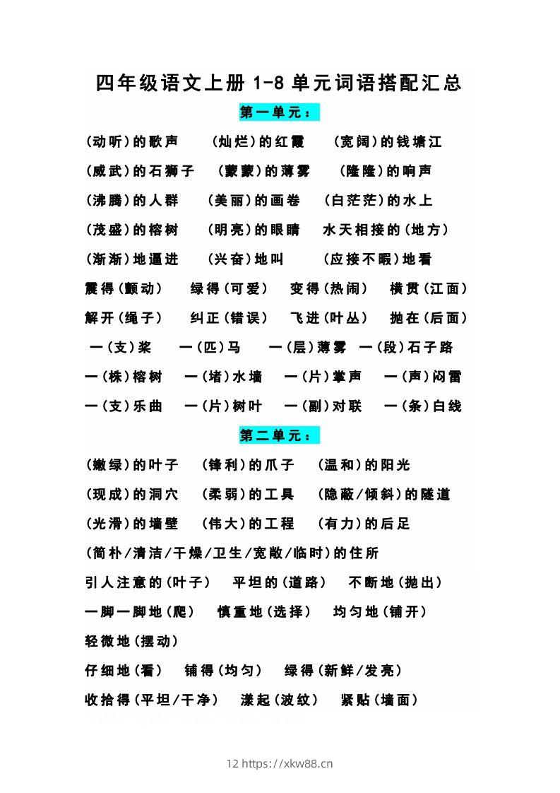 四（上）语文期末1-8单元词语搭配汇总-佑学宝学科网