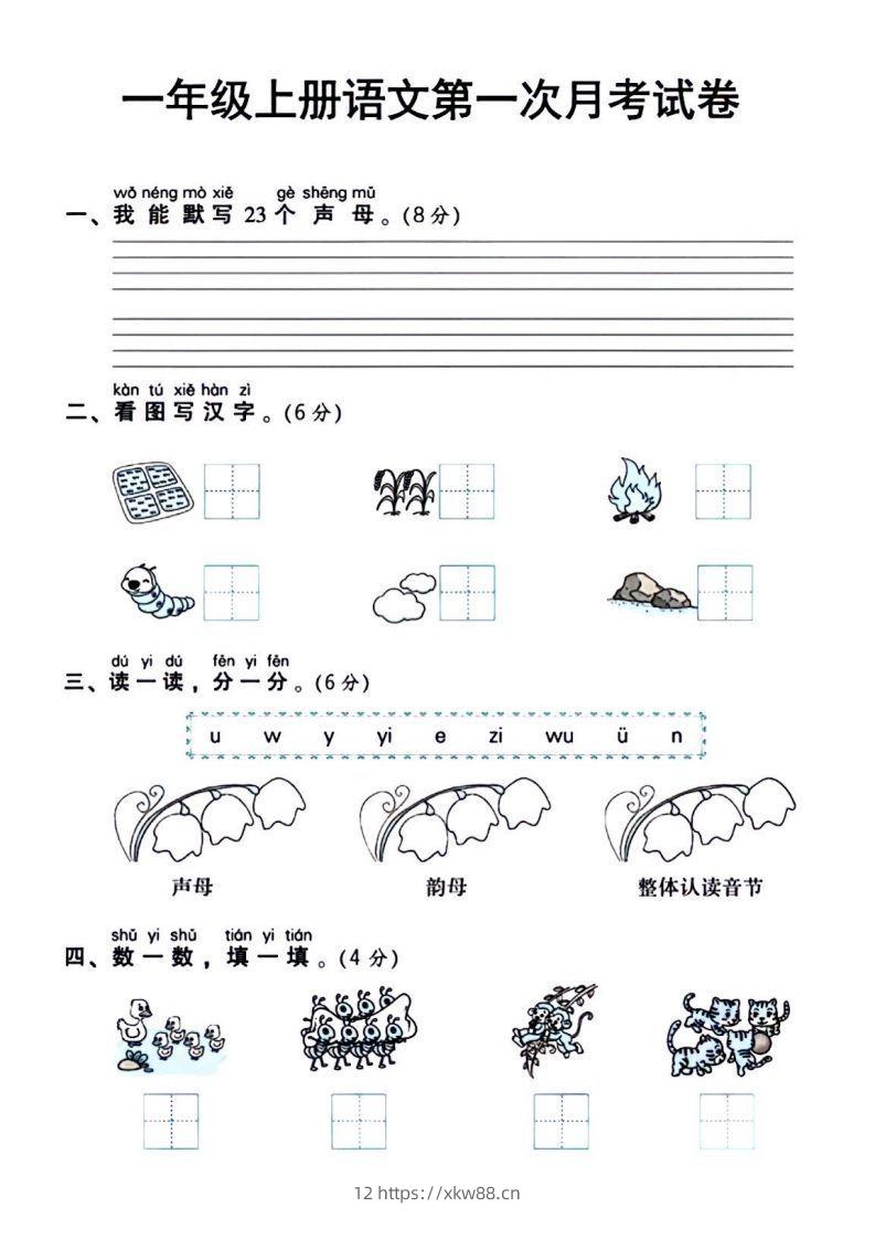 一年级上册语文第一次月考试卷-佑学宝学科网