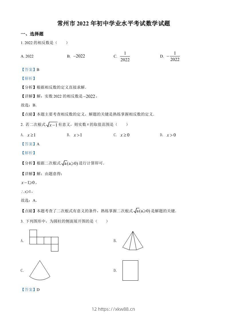 2022年江苏省常州市中考数学真题（含答案）-佑学宝学科网