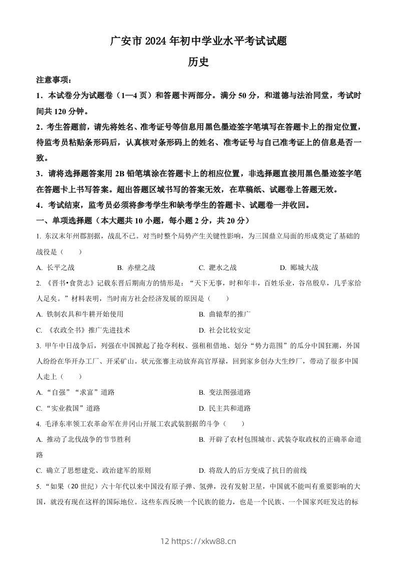 2024年四川省广安市中考历史真题（空白卷）-佑学宝学科网