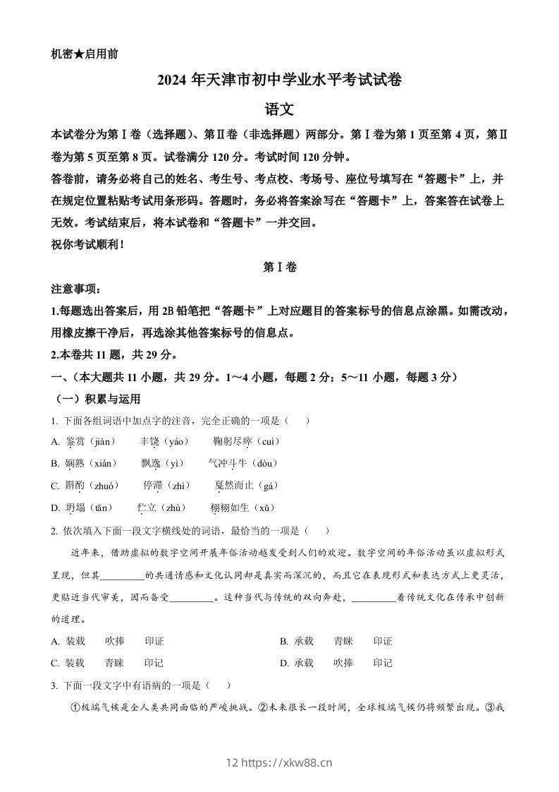 2024年天津市中考语文真题（空白卷）-佑学宝学科网