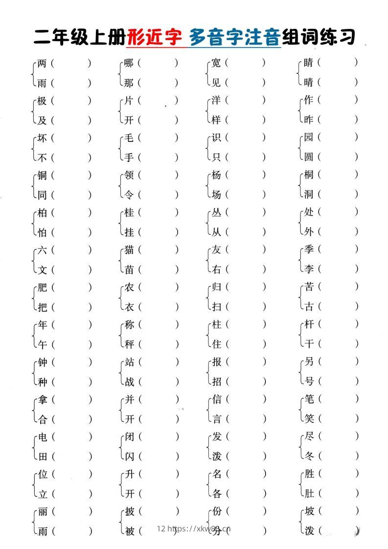 二上语文形近字+多音字组词(1)-佑学宝学科网