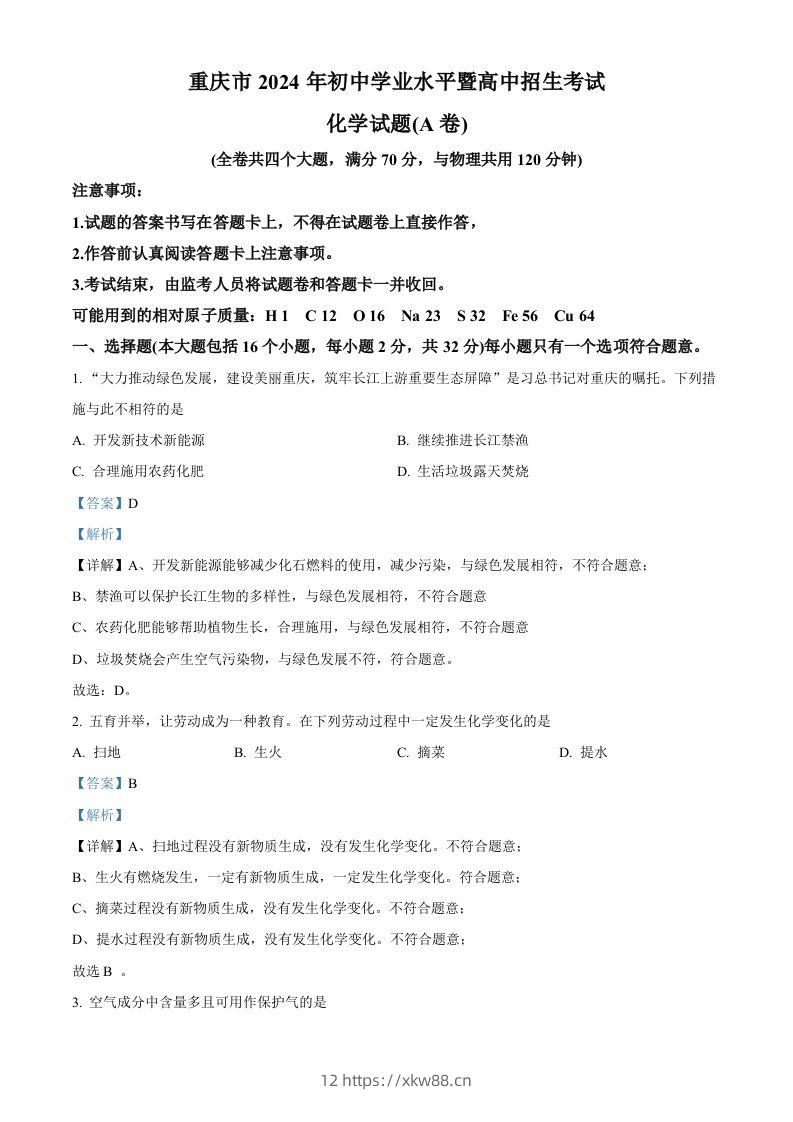 2024年重庆市中考化学真题（A卷）（含答案）-佑学宝学科网