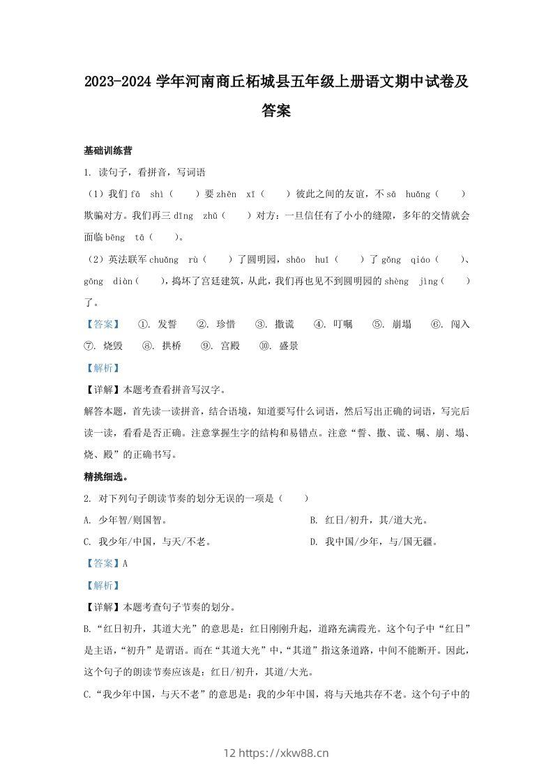 2023-2024学年河南商丘柘城县五年级上册语文期中试卷及答案(Word版)-佑学宝学科网