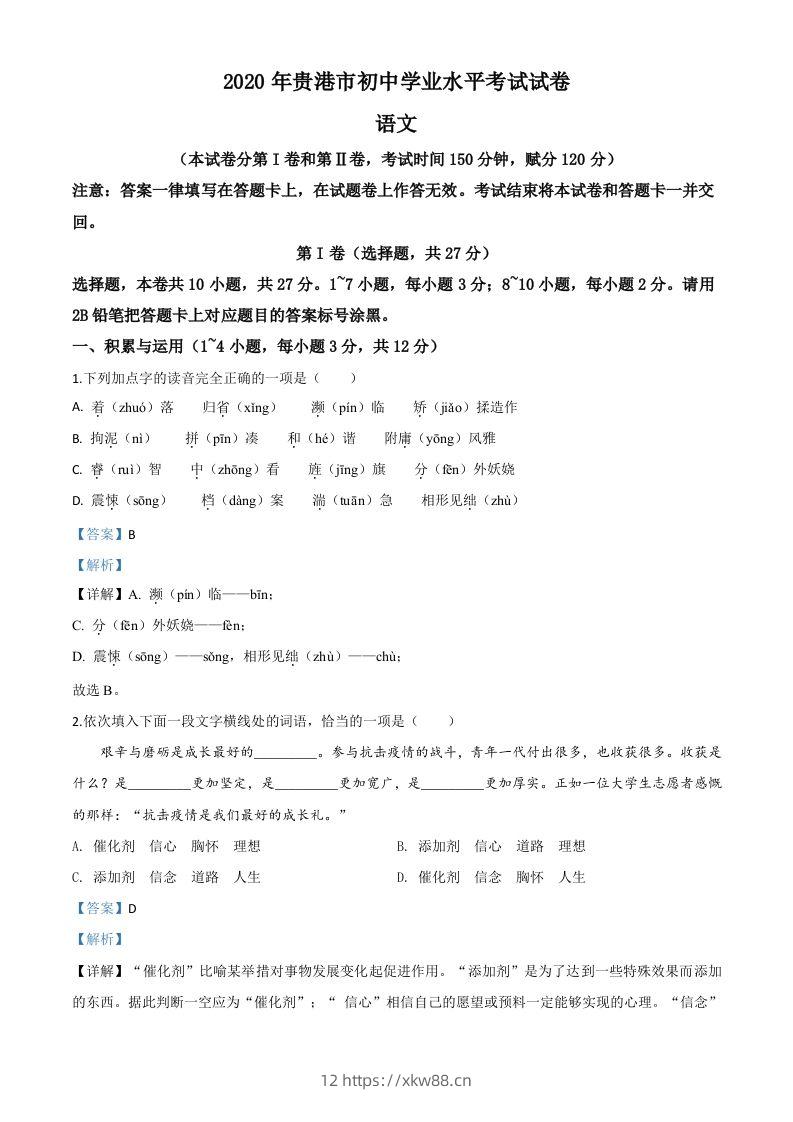 广西贵港市2020年中考语文试题（含答案）-佑学宝学科网