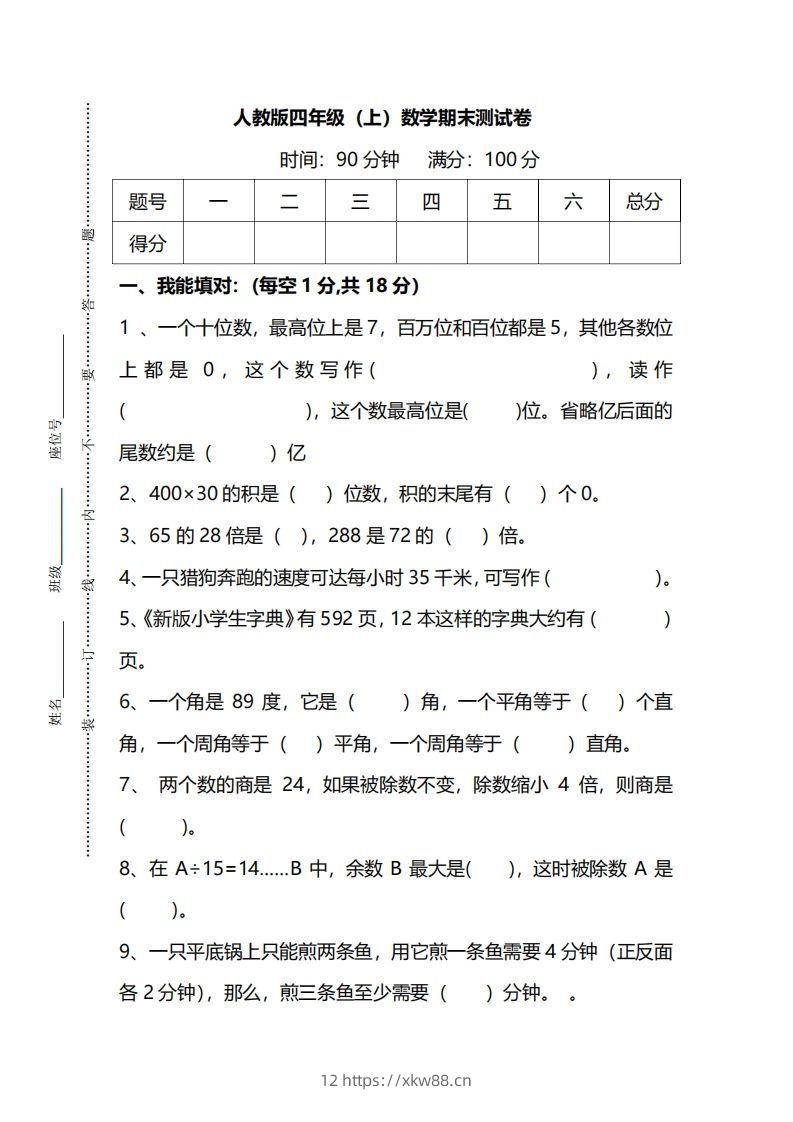四（上）人教版数学期末真题测试卷.14-佑学宝学科网