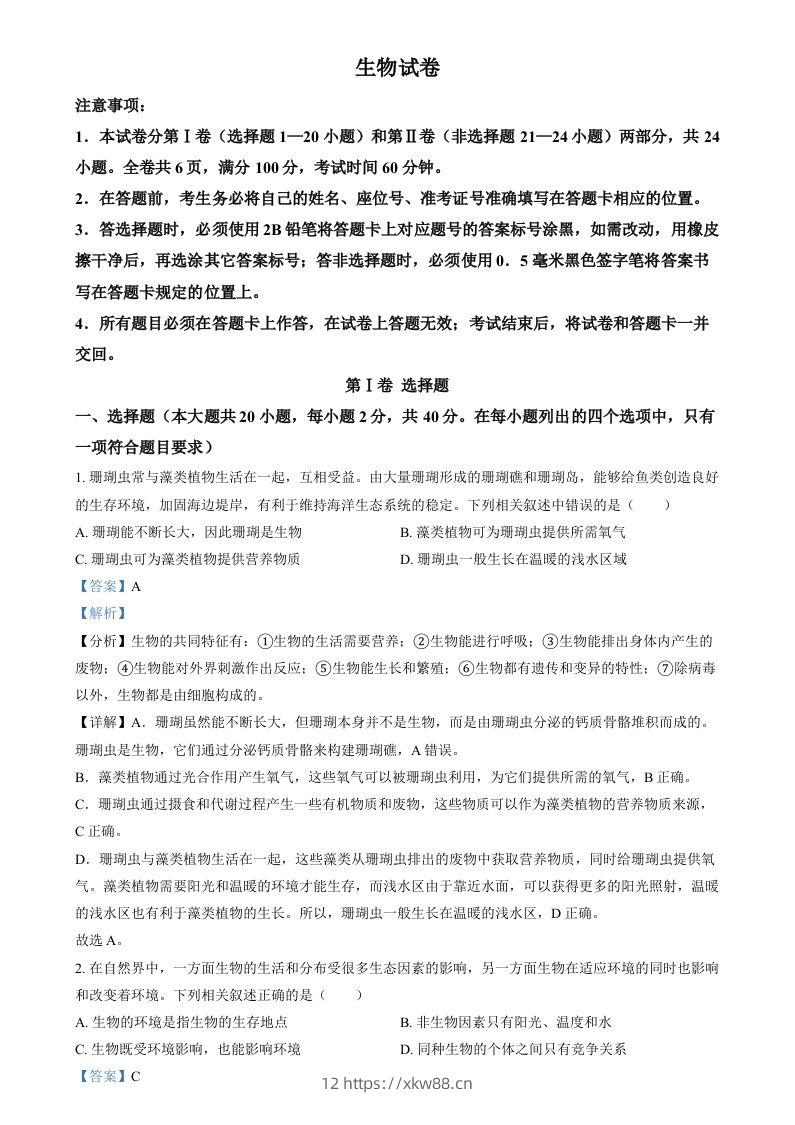 2024年四川省眉山市中考生物试题（含答案）-佑学宝学科网