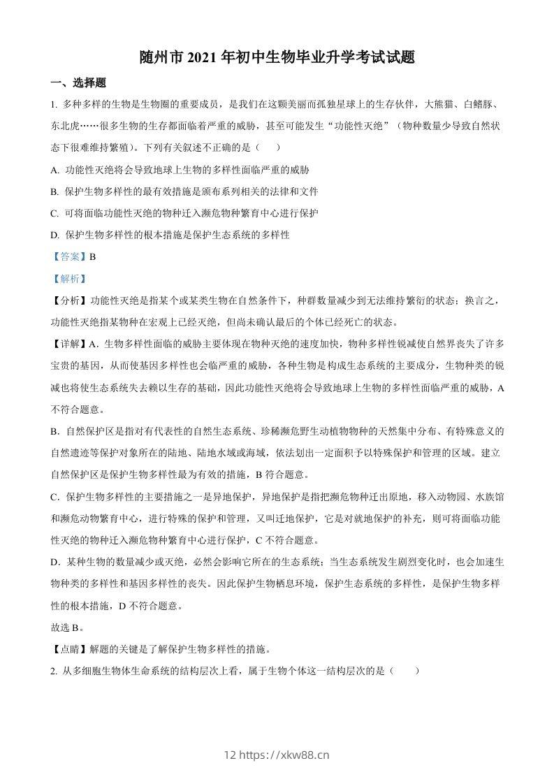 湖北省随州市中考2021年中考生物试题（含答案）-佑学宝学科网