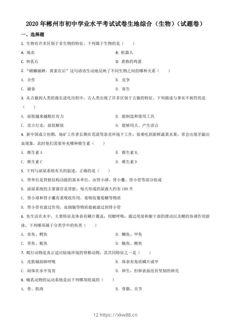 湖南省郴州市2020年中考生物试题（空白卷）-佑学宝学科网