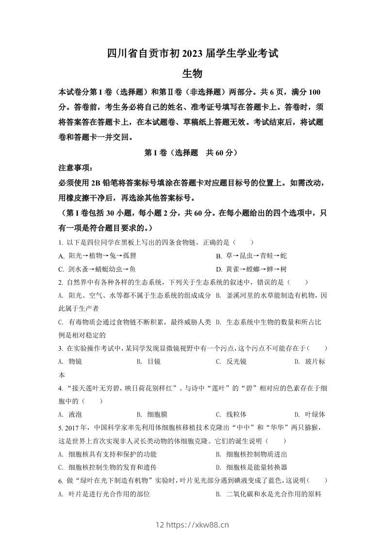 2022年四川省自贡市中考生物真题（空白卷）-佑学宝学科网