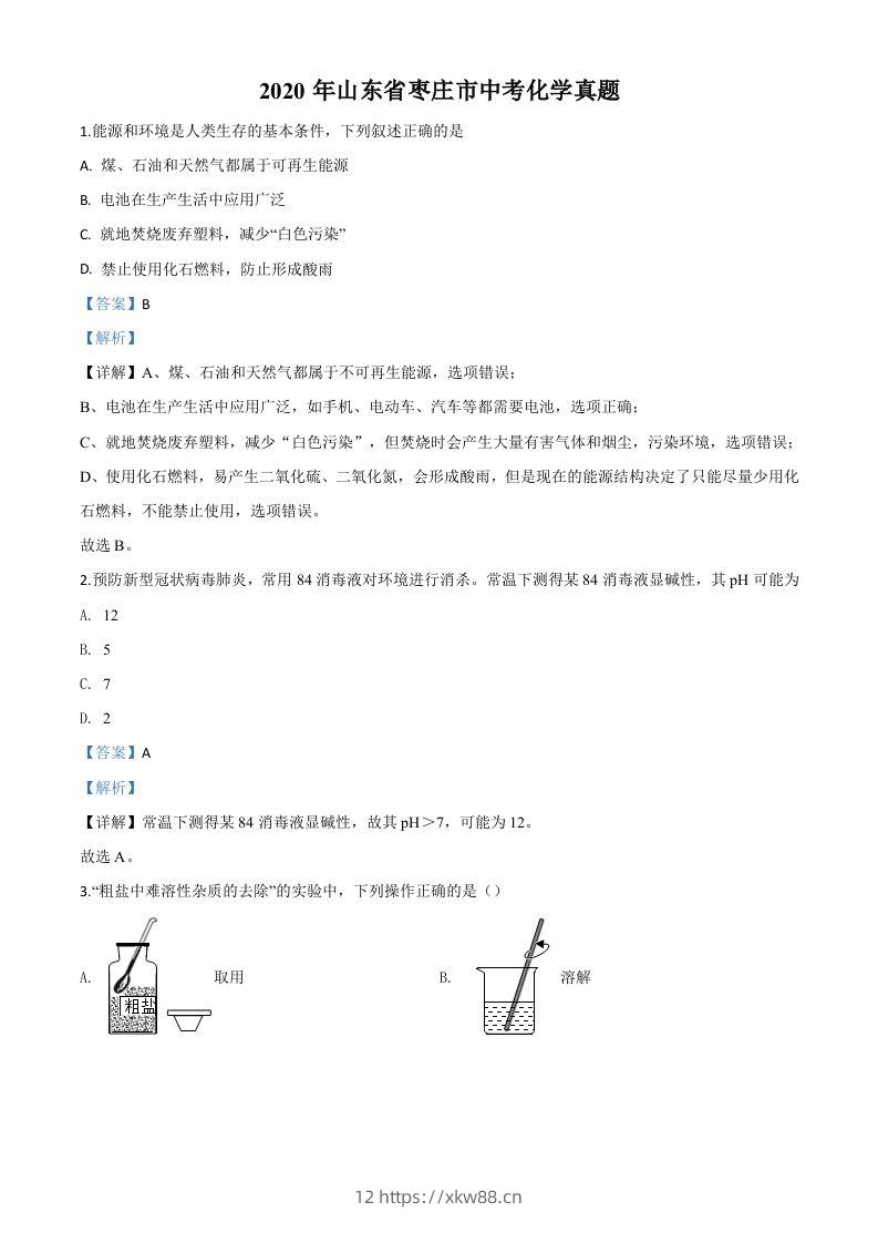 山东省枣庄市2020年中考化学试题（含答案）-佑学宝学科网