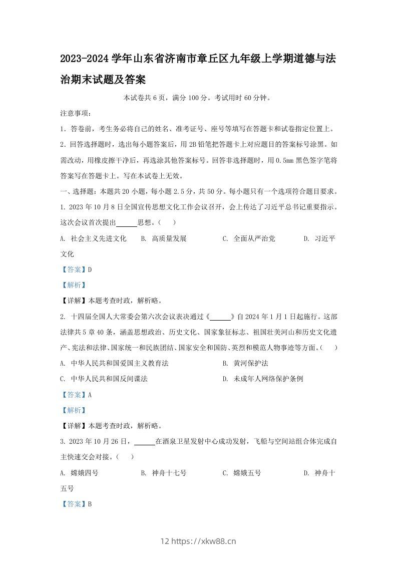 2023-2024学年山东省济南市章丘区九年级上学期道德与法治期末试题及答案(Word版)-佑学宝学科网