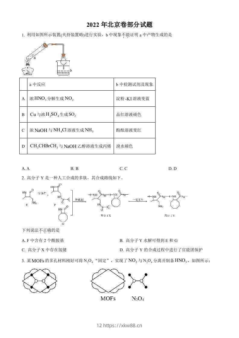 2022年高考化学试卷（北京）（空白卷）-佑学宝学科网