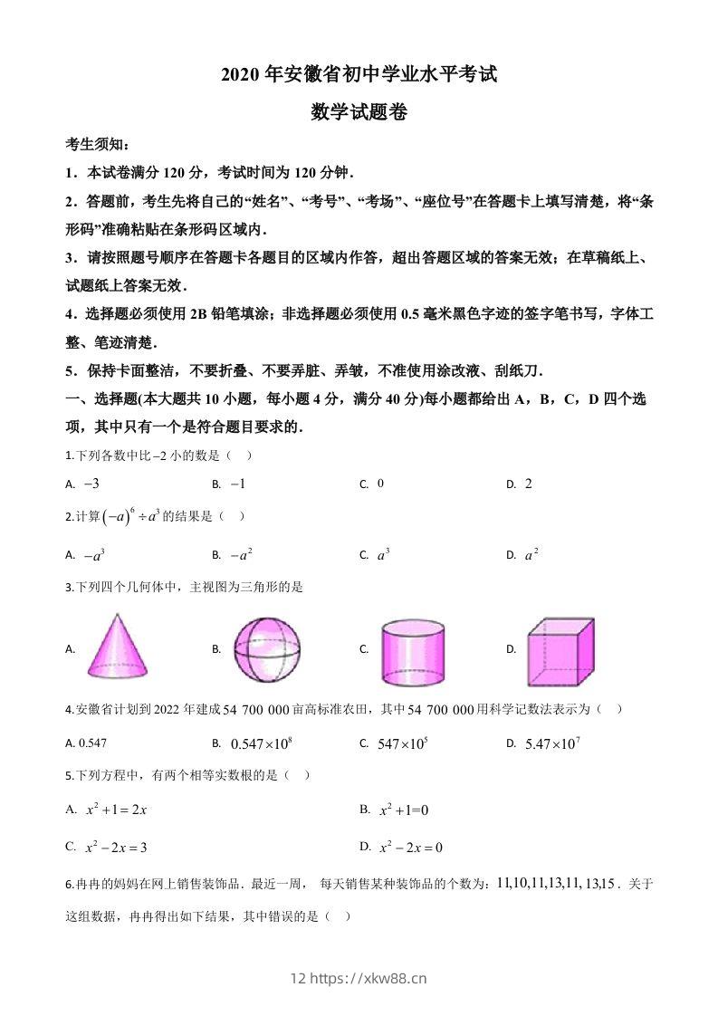 安徽省2020年中考数学试题（空白卷）-佑学宝学科网