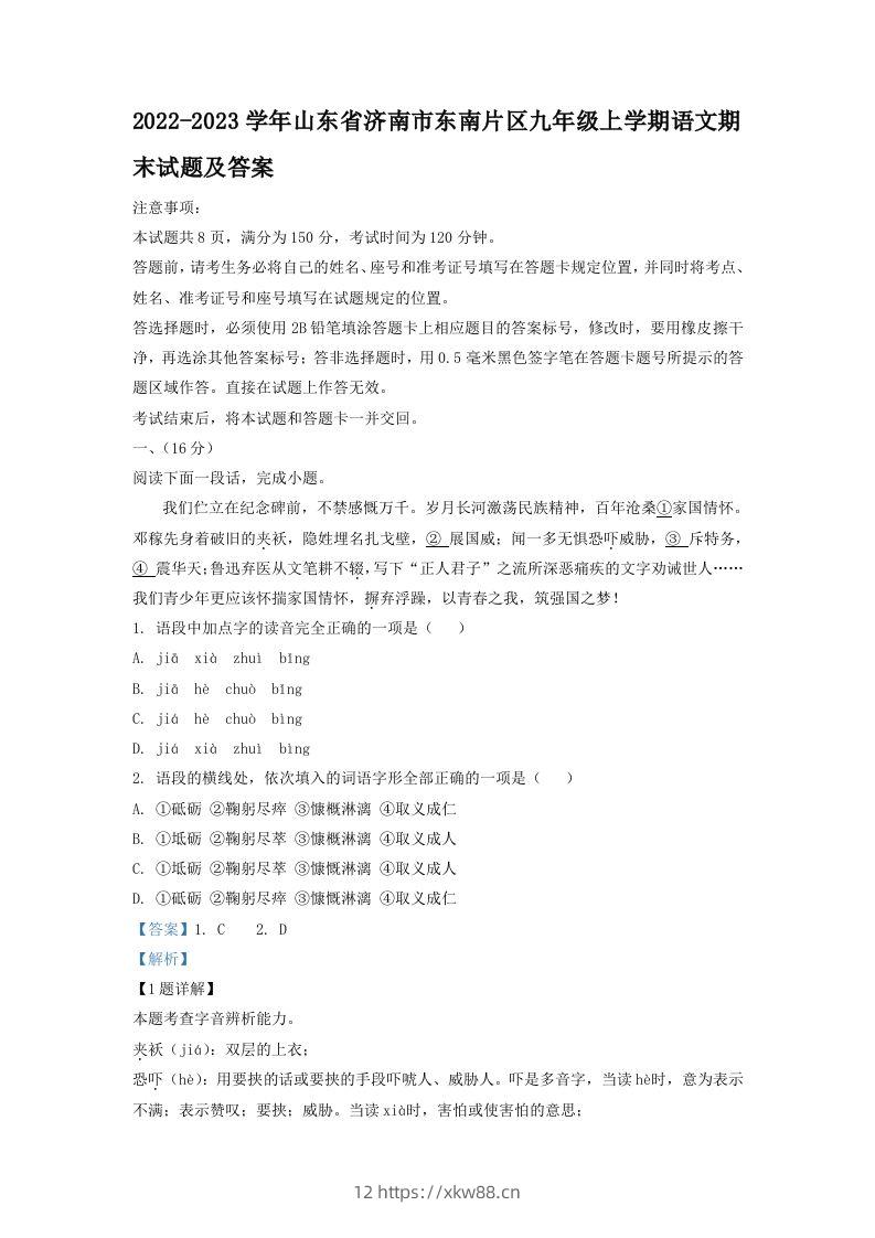 2022-2023学年山东省济南市东南片区九年级上学期语文期末试题及答案(Word版)-佑学宝学科网