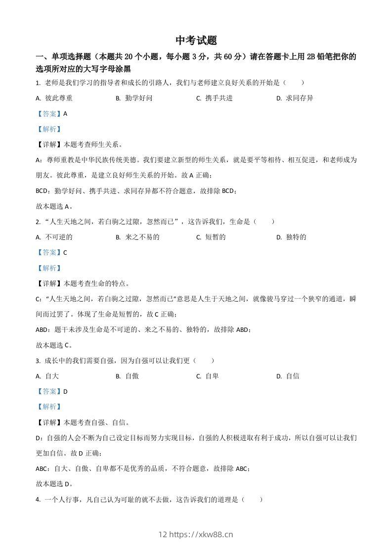 黑龙江省绥化市2021年中考道德与法治真题（含答案）-佑学宝学科网