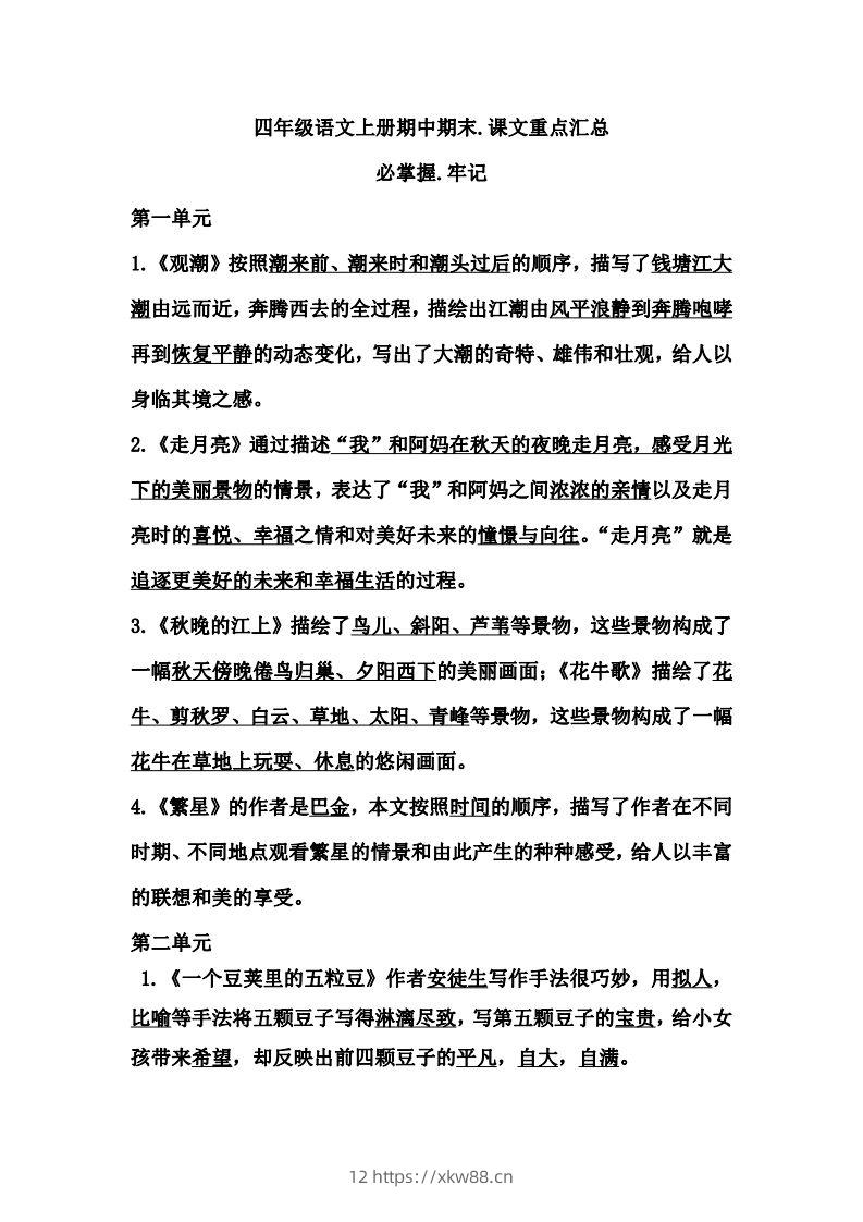 四（上）语文期中期末牢记：课文重点汇总-佑学宝学科网