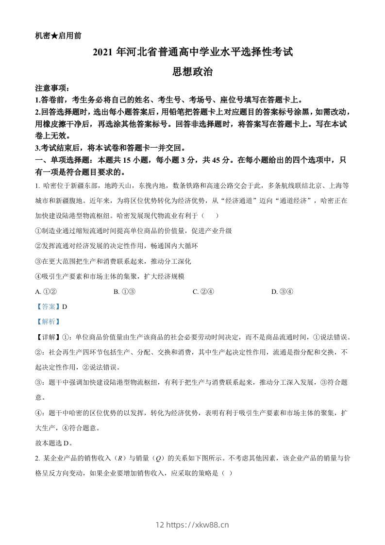 2021年高考政治试卷（河北）（含答案）-佑学宝学科网