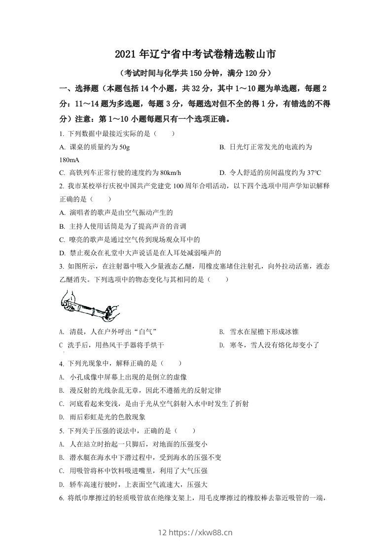 辽宁省鞍山市2021年中考物理试题（空白卷）-佑学宝学科网