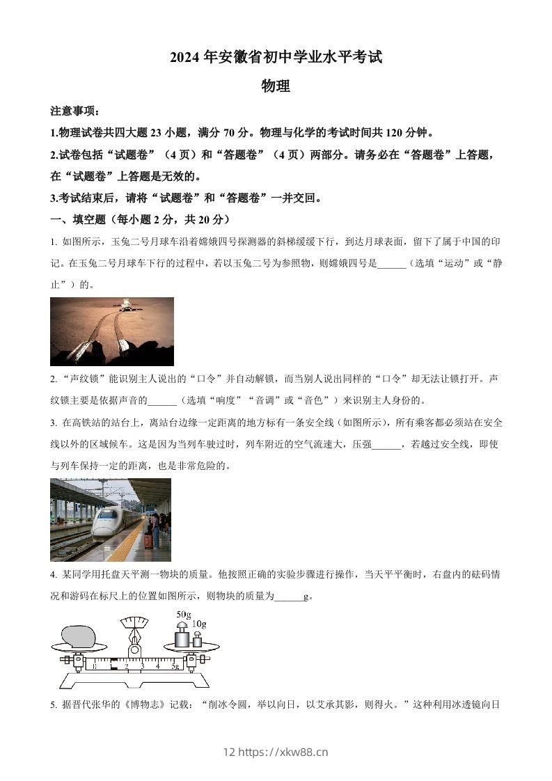 2024年安徽省中考物理试题（空白卷）-佑学宝学科网