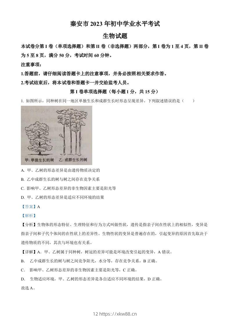2023年山东省泰安市中考生物真题（含答案）-佑学宝学科网