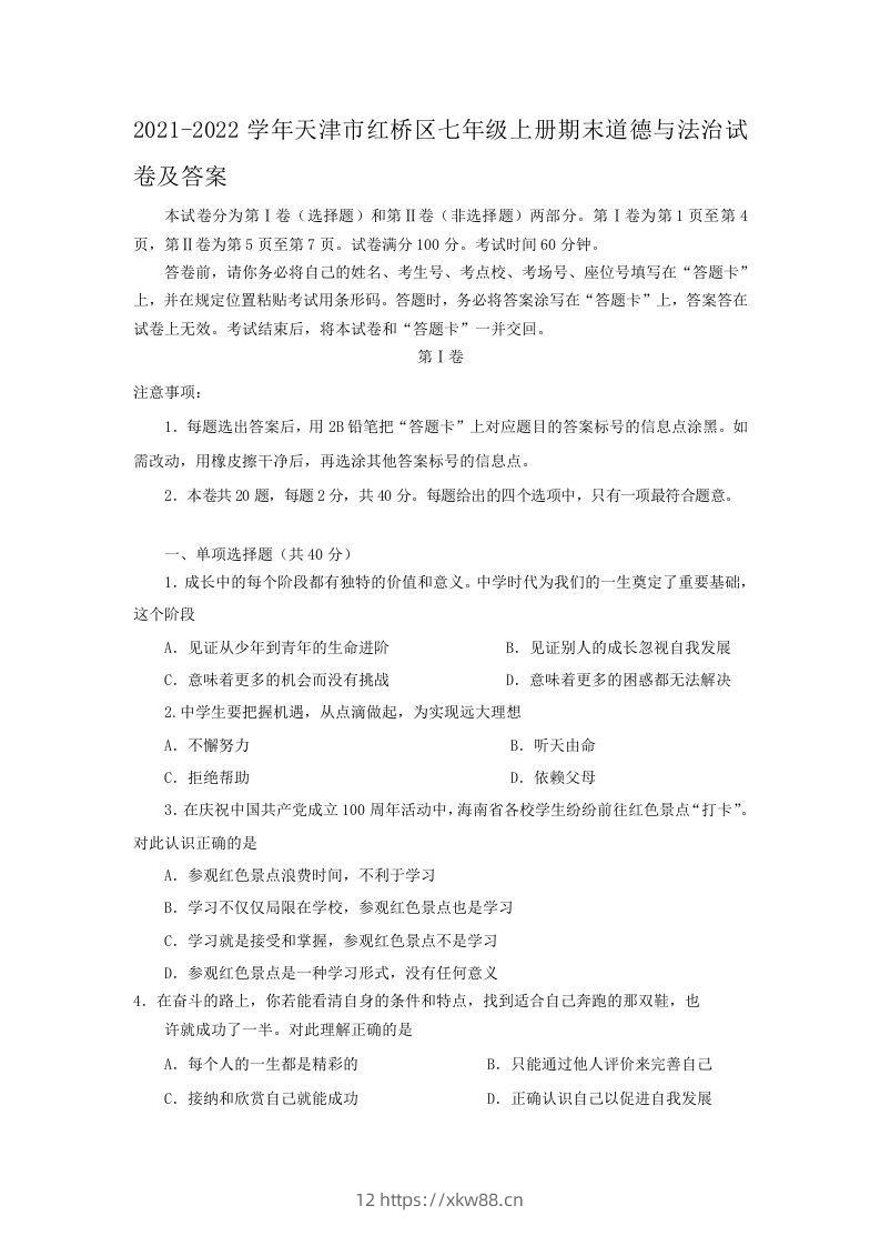 2021-2022学年天津市红桥区七年级上册期末道德与法治试卷及答案(Word版)-佑学宝学科网