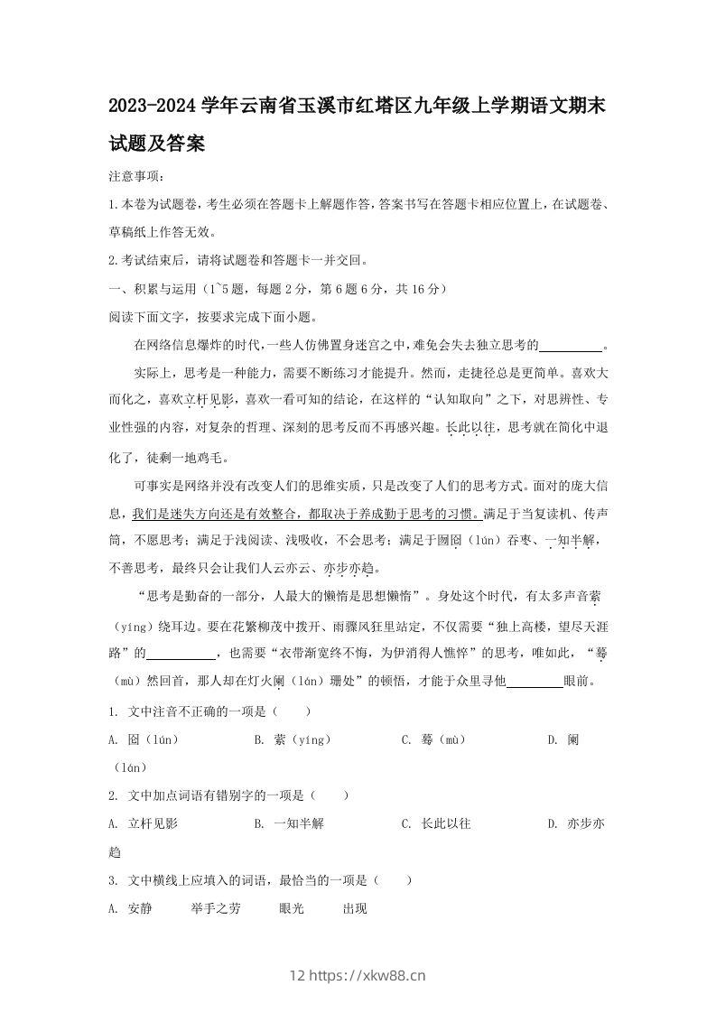 2023-2024学年云南省玉溪市红塔区九年级上学期语文期末试题及答案(Word版)-佑学宝学科网