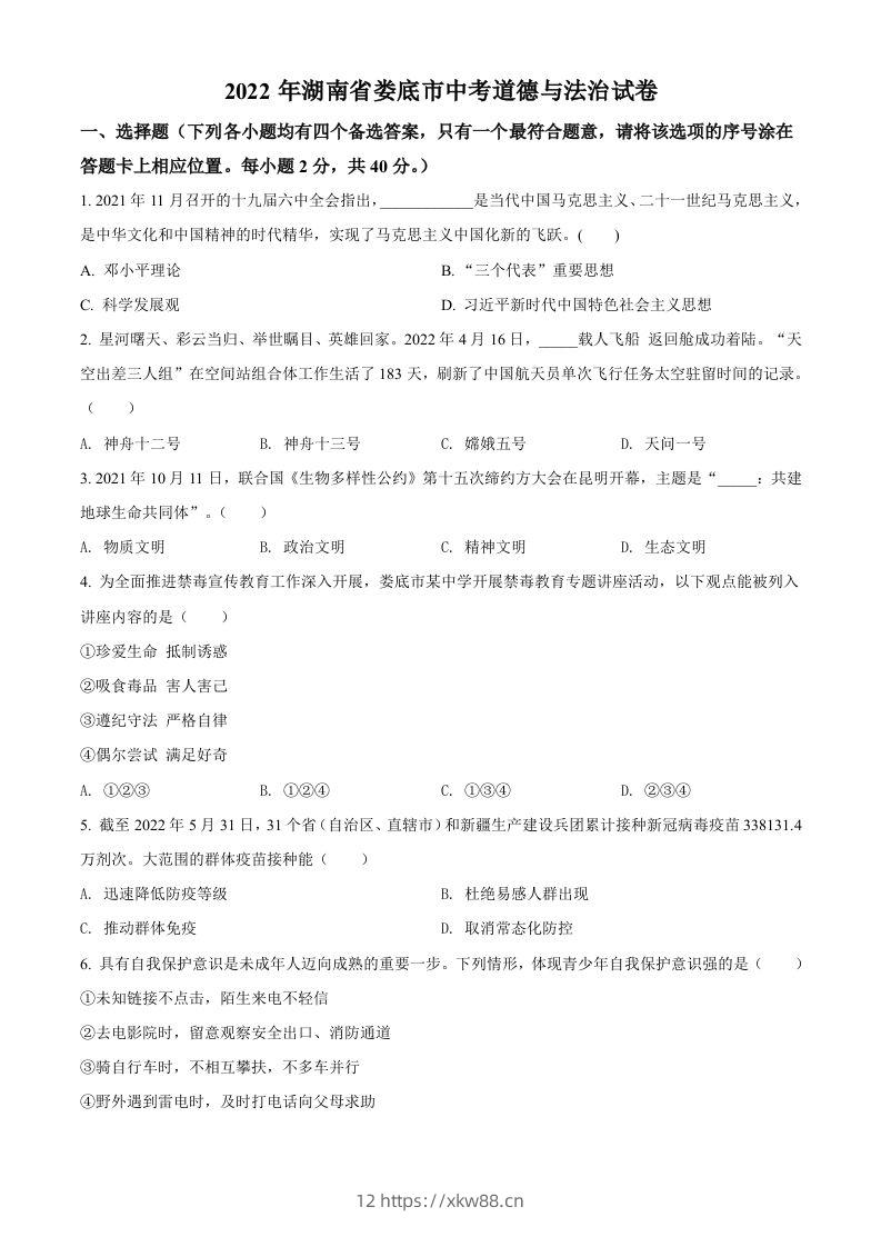 2022年湖南省娄底市中考道德与法治真题（空白卷）-佑学宝学科网