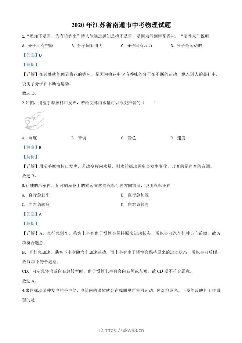 2020年江苏省南通市中考物理试题（含答案）-佑学宝学科网