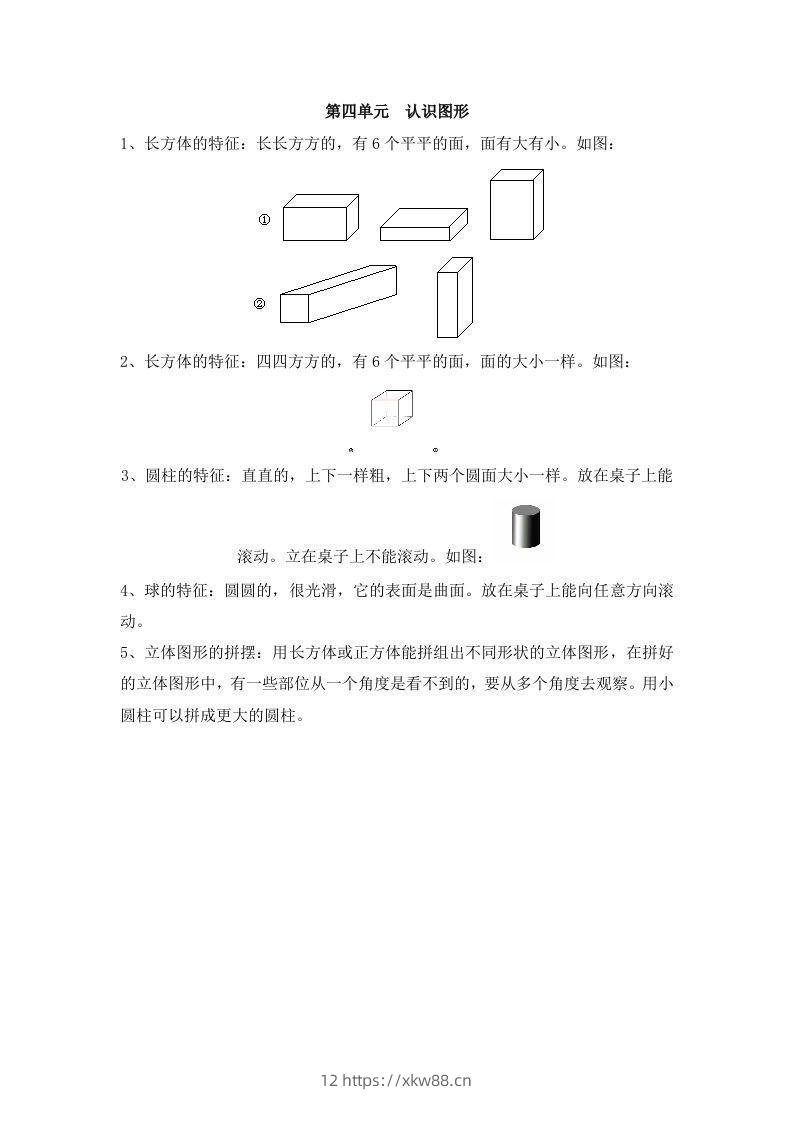 一上数学第四单元认识图形-佑学宝学科网