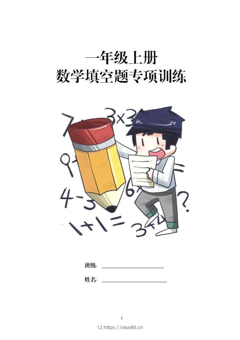 数学填空题专项训练一年级上册-佑学宝学科网