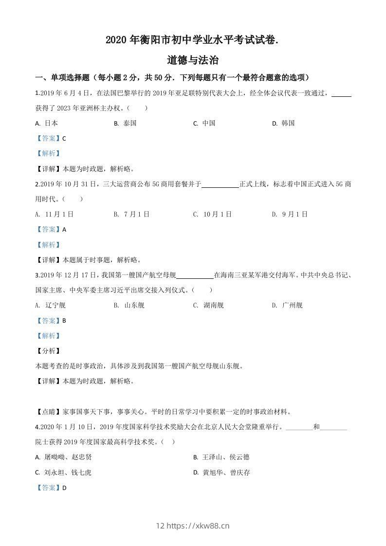 湖南省衡阳市2020年中考道德与法治试题（含答案）-佑学宝学科网