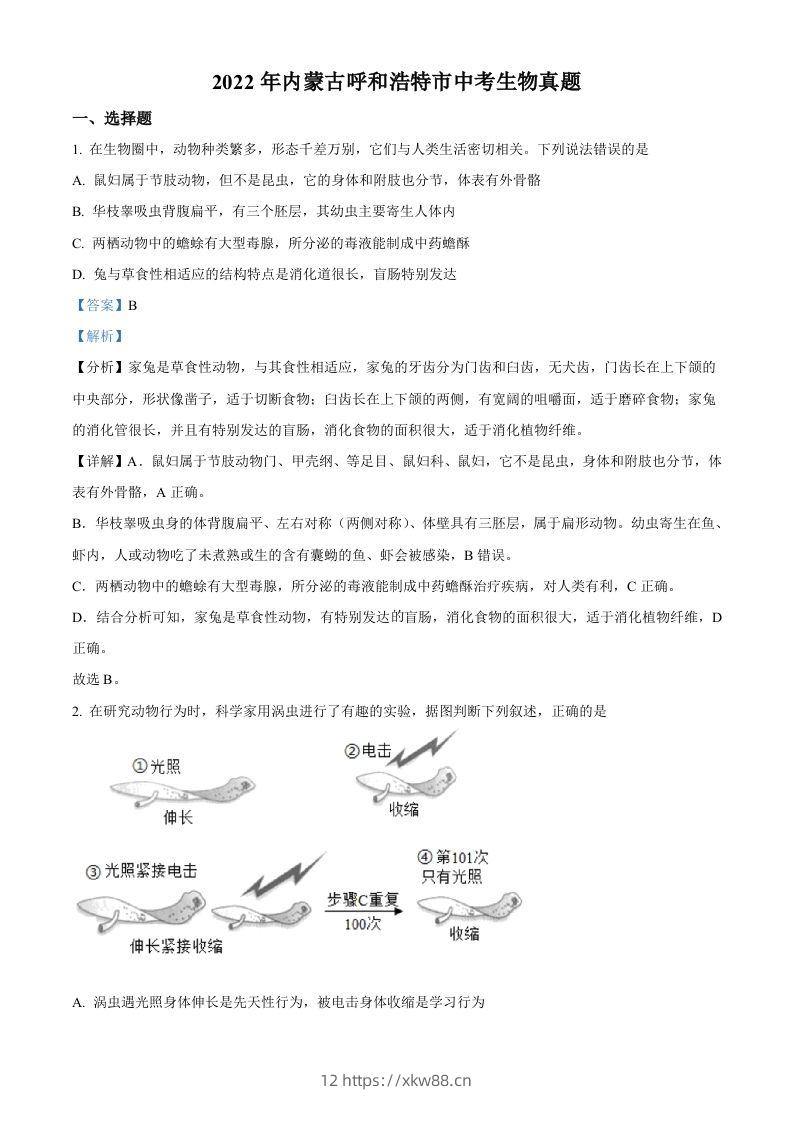 2022年内蒙古呼和浩特市中考生物真题（含答案）-佑学宝学科网