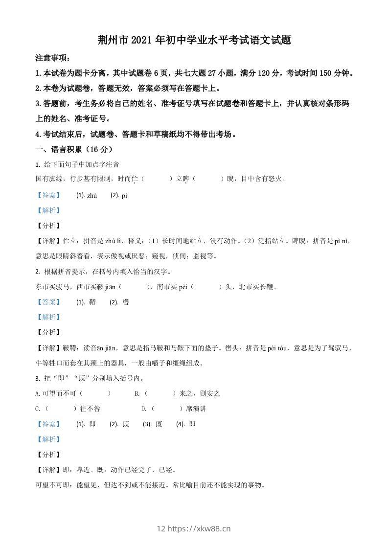 湖北省荆州市2021年中考语文试题（含答案）-佑学宝学科网