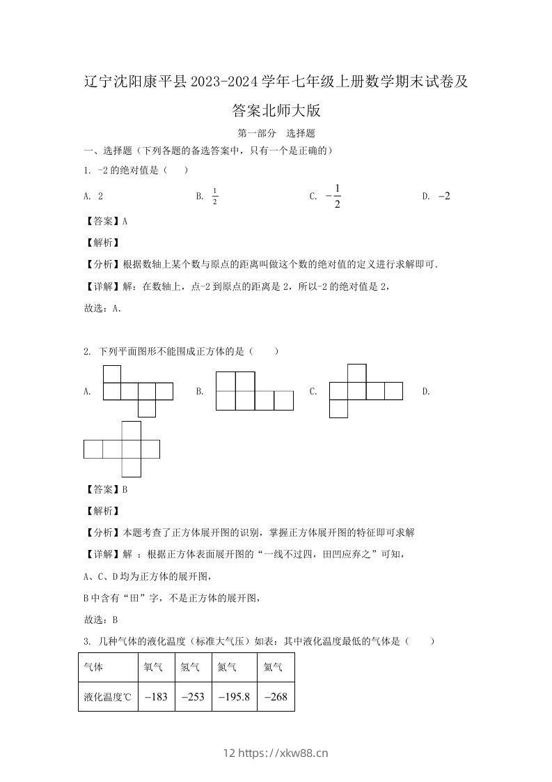 辽宁沈阳康平县2023-2024学年七年级上册数学期末试卷及答案北师大版(Word版)-佑学宝学科网