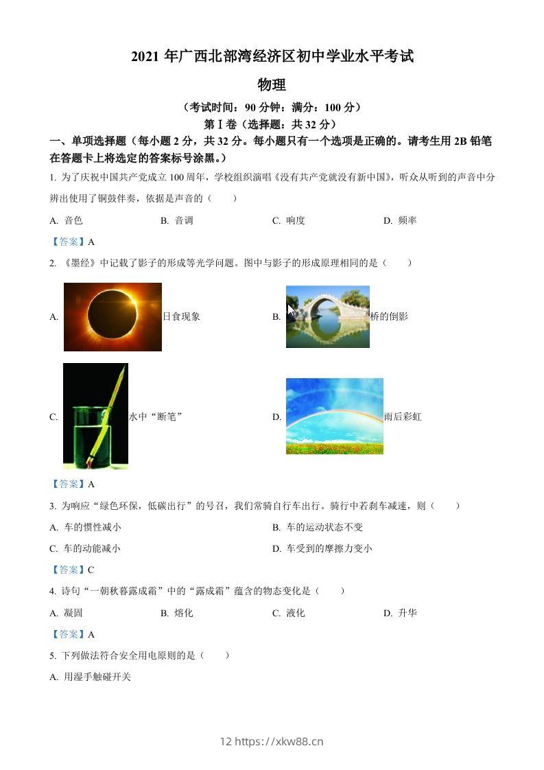 2021年广西北部湾经济开发区中考物理试题-佑学宝学科网