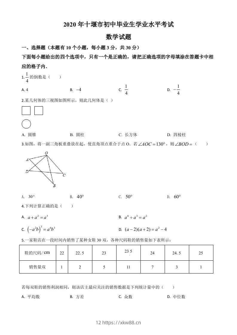 湖北省十堰市2020年中考数学试题（空白卷）-佑学宝学科网