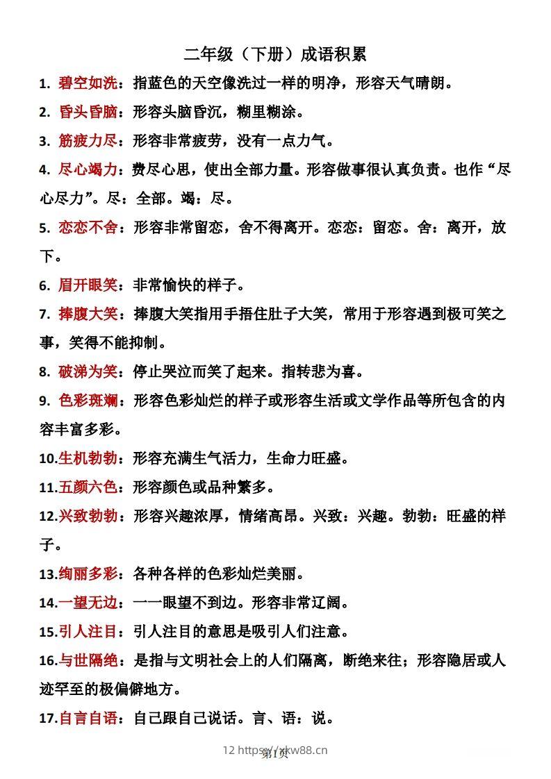 二年级下册语文成语积累-佑学宝学科网